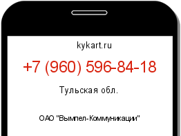 Информация о номере телефона +7 (960) 596-84-18: регион, оператор