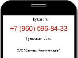 Информация о номере телефона +7 (960) 596-84-33: регион, оператор