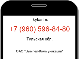 Информация о номере телефона +7 (960) 596-84-80: регион, оператор