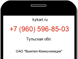 Информация о номере телефона +7 (960) 596-85-03: регион, оператор