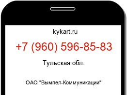 Информация о номере телефона +7 (960) 596-85-83: регион, оператор