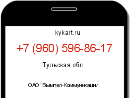 Информация о номере телефона +7 (960) 596-86-17: регион, оператор