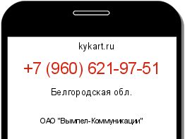 Информация о номере телефона +7 (960) 621-97-51: регион, оператор