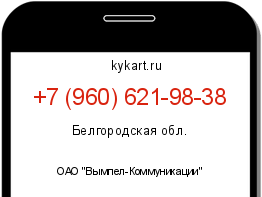 Информация о номере телефона +7 (960) 621-98-38: регион, оператор