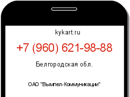 Информация о номере телефона +7 (960) 621-98-88: регион, оператор