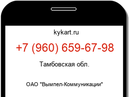 Информация о номере телефона +7 (960) 659-67-98: регион, оператор