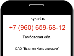 Информация о номере телефона +7 (960) 659-68-12: регион, оператор