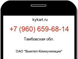 Информация о номере телефона +7 (960) 659-68-14: регион, оператор