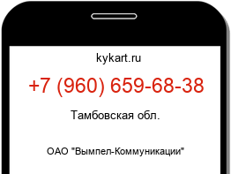 Информация о номере телефона +7 (960) 659-68-38: регион, оператор