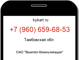 Информация о номере телефона +7 (960) 659-68-53: регион, оператор