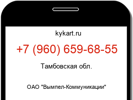 Информация о номере телефона +7 (960) 659-68-55: регион, оператор
