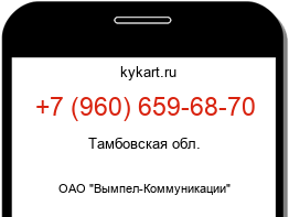 Информация о номере телефона +7 (960) 659-68-70: регион, оператор