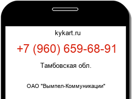 Информация о номере телефона +7 (960) 659-68-91: регион, оператор