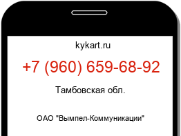 Информация о номере телефона +7 (960) 659-68-92: регион, оператор