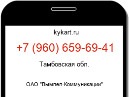 Информация о номере телефона +7 (960) 659-69-41: регион, оператор