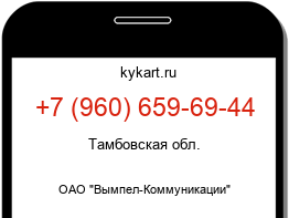 Информация о номере телефона +7 (960) 659-69-44: регион, оператор