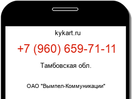 Информация о номере телефона +7 (960) 659-71-11: регион, оператор