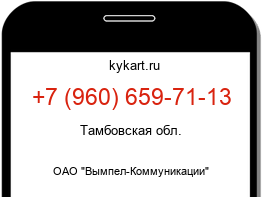 Информация о номере телефона +7 (960) 659-71-13: регион, оператор