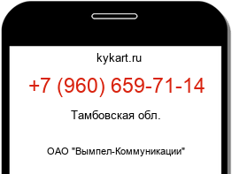 Информация о номере телефона +7 (960) 659-71-14: регион, оператор