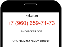Информация о номере телефона +7 (960) 659-71-73: регион, оператор