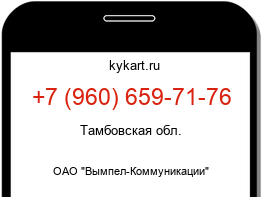 Информация о номере телефона +7 (960) 659-71-76: регион, оператор