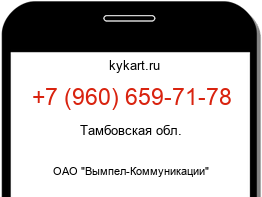 Информация о номере телефона +7 (960) 659-71-78: регион, оператор