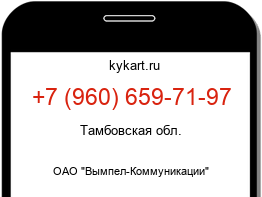 Информация о номере телефона +7 (960) 659-71-97: регион, оператор