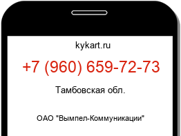 Информация о номере телефона +7 (960) 659-72-73: регион, оператор