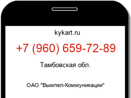 Информация о номере телефона +7 (960) 659-72-89: регион, оператор