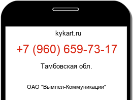 Информация о номере телефона +7 (960) 659-73-17: регион, оператор