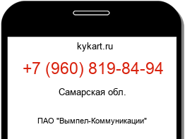 Информация о номере телефона +7 (960) 819-84-94: регион, оператор