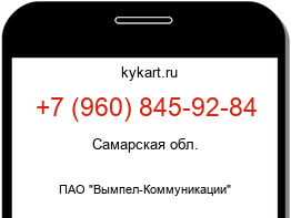 Информация о номере телефона +7 (960) 845-92-84: регион, оператор
