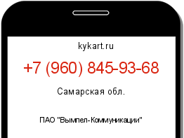 Информация о номере телефона +7 (960) 845-93-68: регион, оператор