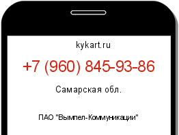 Информация о номере телефона +7 (960) 845-93-86: регион, оператор
