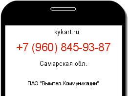 Информация о номере телефона +7 (960) 845-93-87: регион, оператор