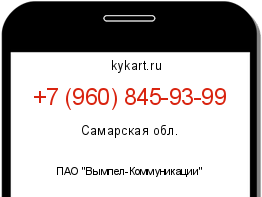 Информация о номере телефона +7 (960) 845-93-99: регион, оператор