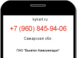 Информация о номере телефона +7 (960) 845-94-06: регион, оператор