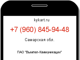 Информация о номере телефона +7 (960) 845-94-48: регион, оператор