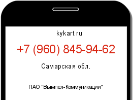 Информация о номере телефона +7 (960) 845-94-62: регион, оператор