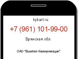 Информация о номере телефона +7 (961) 101-99-00: регион, оператор