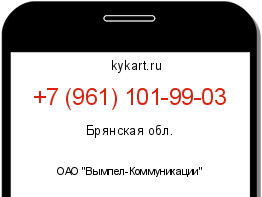 Информация о номере телефона +7 (961) 101-99-03: регион, оператор