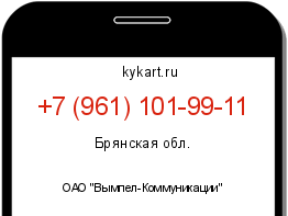 Информация о номере телефона +7 (961) 101-99-11: регион, оператор