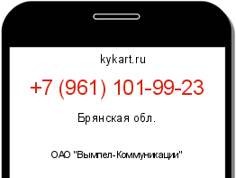 Информация о номере телефона +7 (961) 101-99-23: регион, оператор