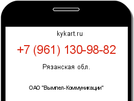 Информация о номере телефона +7 (961) 130-98-82: регион, оператор