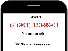Информация о номере телефона +7 (961) 130-99-01: регион, оператор