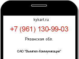 Информация о номере телефона +7 (961) 130-99-03: регион, оператор