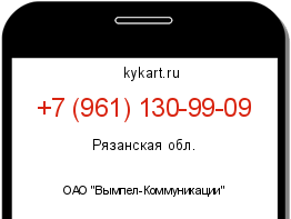 Информация о номере телефона +7 (961) 130-99-09: регион, оператор