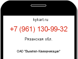 Информация о номере телефона +7 (961) 130-99-32: регион, оператор