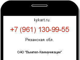 Информация о номере телефона +7 (961) 130-99-55: регион, оператор