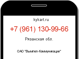 Информация о номере телефона +7 (961) 130-99-66: регион, оператор